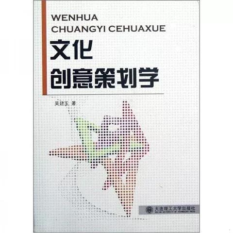 正版新書  文化創意策劃學吳廷玉 著大連理工大學出版社