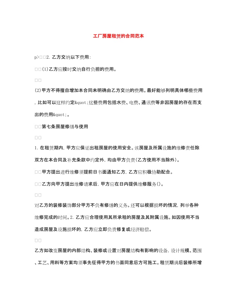 工廠房屋租賃合同范本（含中介服務說明）